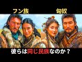 フン族=匈奴なのか?DNAが示す彼らのつながりとは?ヨーロッパと中国に与えた影響とは?