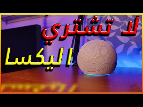 فيديو: هل أليكسا تستخدم ليكس؟