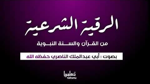 ••• الرقية الشرعية من القرآن والسنة النبوية بصوت : أبي عبدالملك الناصري حفظه الله