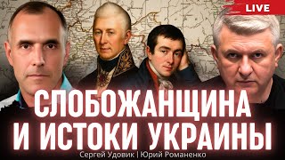 Слобожанщина и истоки Украины. Очерки истории - 7. Сергей Удовик, Юрий Романенко