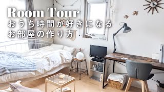 【ルームツアー】1K8畳好きなモノに囲まれて暮らす | 社会人になっても勉強したくなるデスク作り | 北欧・カントリー風 | Room tour