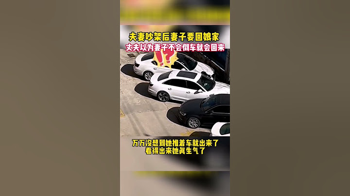 夫妻吵架后妻子要回娘家，丈夫以为妻子不会倒车就会回来，万万没想到她推着车就走了#shorts #新闻 #热点 #热点新闻