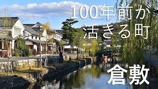 100年前が活きる町「倉敷」～大原美術館・大原あかね氏