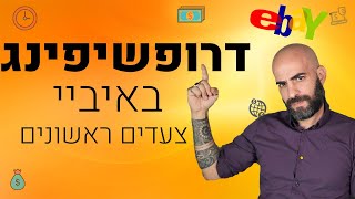 דרופשיפינג באיביי | חנות באיביי | פתיחת חנות באיביי | איך לעשות דרופשיפינג באיביי | דרופשיפינג