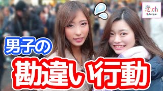 女子を困らせる男子の勘違い行動 【タップル】