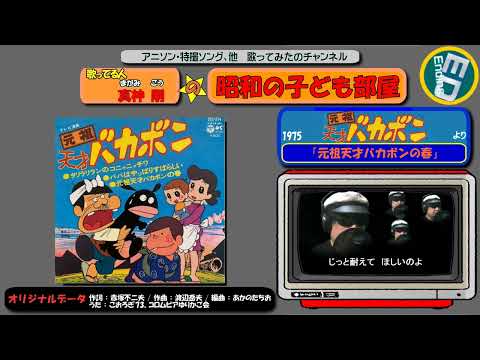 ED-B 元祖天才バカボン/歌 真神合唱団 「元祖天才バカボンの春」