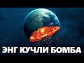 10-ТА АТОМ БОМБАНИ БИРДАН---ПОРТЛАТСА НИМА БУЛАДИ--????