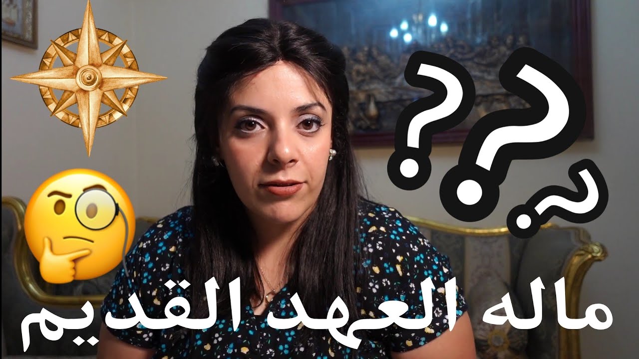 ليه العهد القديم فيه قصص مثيرة للجدل؟ دردشة | البوصلة مع سارة أنسي