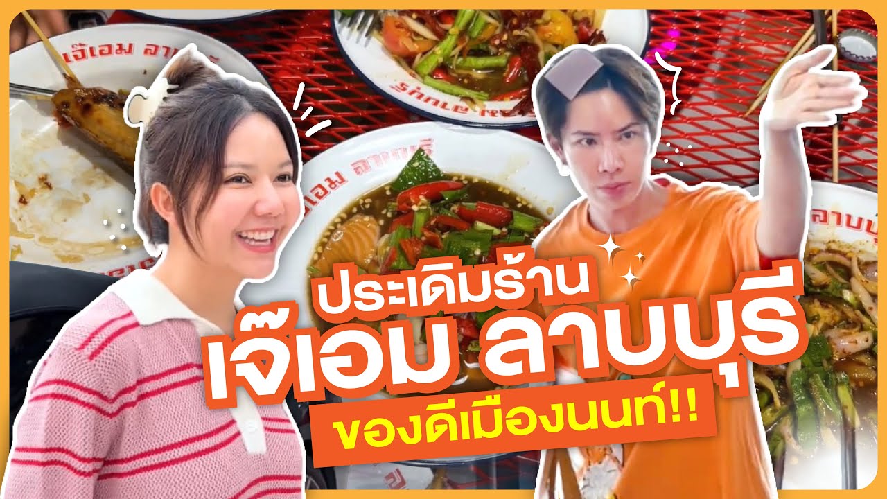 อีจ๊ะ ประเดิมร้าน เจ๊เอม ลาบบุรี ของดีเมืองนนท์!