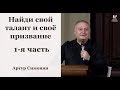 Найди свой талант и своё призвание (1ч.) - Артур Симонян Արթուր Սիմոնյան //церковь Благодать, Киев