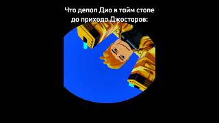 Спасибо за видеоматериал: @Dio_Brando_roblox ,(на видео тоже он) #хзчо #мем #memes #jjba #джоджо