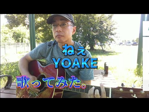 ねぇ ／ YOAKE　歌ってみた。