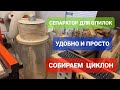 ЦИКЛОН - СЕПАРАТОР ДЛЯ ОПИЛОК/ПОЛНАЯ СБОРКА/МЕШКИ НЕ НУЖНЫ