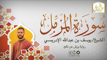قناة تراتيل | سورة المزمل | الشيخ / يوسف بن عبدالله الإدريسي