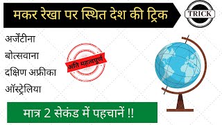 मकर रेखा पर स्थित देश की ट्रिक | world geography gk in hindi | gk in hindi | gk trick | blackboard