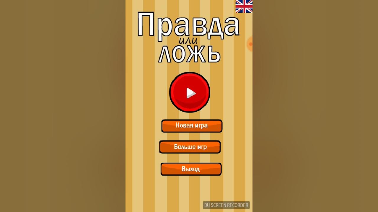 1 игра в правду. Игра правда или ложь. Правда или ложь с ответами. Игра правда неправда. Игра правда или ложь в приложении.