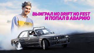 КАК Я ВЫИГРАЛ No Drift No Fest И ПОПАЛ В АВАРИЮ