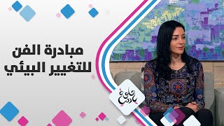 مبادرة الفن للتغيير البيئي - حلوة يا دنيا