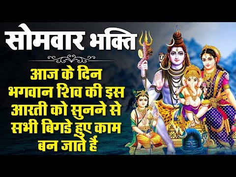सोमवार-भक्ति---आज-के-दिन-भगवान-शिव-की-इस-आरती-को-सुनने-से-सभी-बिगड़े-हुए-काम-बन-जाते-हैं