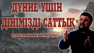 Пайғамбарды (ﷺ) өз нәпсіңнен артық көру. Жұма уағызы. ұстаз Ризабек Батталұлы