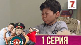 Q-елі 1 сезон 1 серия Q-елі 1 сезон 1 серия