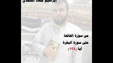 من أول القرآن حتى سورة البقرة آية 134 - الشيخ القارئ إبراهيم جهاد السعدي