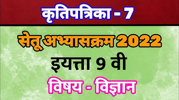 इयत्ता 9 वी सेतू अभ्यासक्रम || विषय विज्ञान कृतीपत्रिका 7 | std 9th setu abhyaskram divas satva