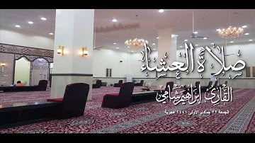 القارئ إبراهيم شامي عشائية الجمعة 22 5 1441 هجرية
