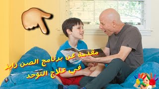 الكثير ينتظر تلك المحاضرة ، برنامج الصن رايز لعلاج التوحد