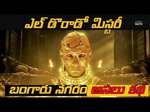 ఎల్ డొరాడో మిస్టరీ తెలుగులో | KGF ఎల్ డొరాడో ట్రూ స్టోరీ | లాస్ట్ సిటీ ఆఫ్ గోల్డ్ | రోజువారీ వాస్తవాలు