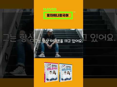 그는 항상 이어폰을 끼고 있어요. (￣▽￣)／ 반드시 외워야 될 표현!!