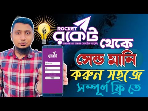 রকেট থেকে টাকা পাঠানোর নিয়ম।How To Send Money From Rocket Account। রকেট থেকে সেন্ড মানি করার নিয়ম।