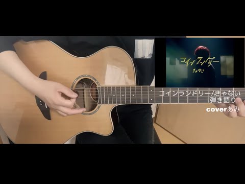 コインランドリー 弾き語り
