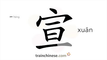 How to write 宣 (xuān) – declare – stroke order, radical, examples and spoken audio