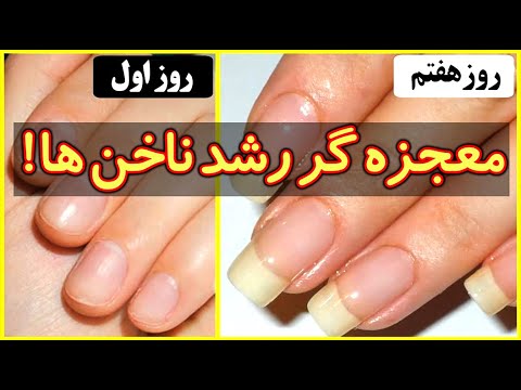 ناخن هاتو اینجوری رشدشو چند برابر و مقاوم کن
