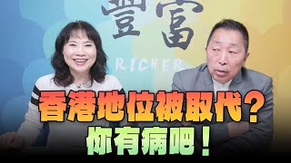 '24.05.07【豐富│東南西北龍鳳配】Pt.1 香港地位被取代你有病吧