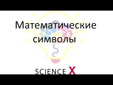 Видео: Как называется символ в математике?