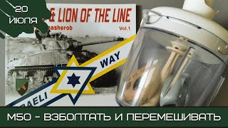 картинка: Шерман-стрим. M50 – взболтать и перемешивать. 20.07.25