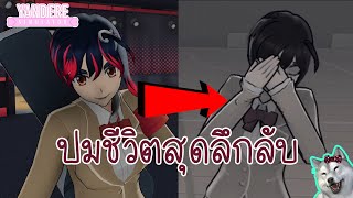 ปมชีวิตสุดลึกลับของหัวหน้าชมรมดนตรี | Yandere Simulator