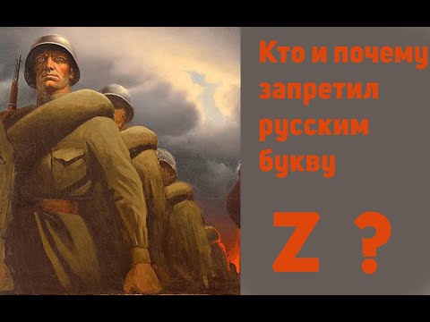Раскрываем настоящую  тайну буквы Z