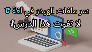 🔹 Unleash the Power of Header Files in C | دليل شامل للهيدر فايل في لغة C