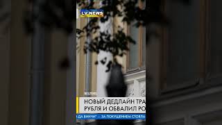 Новый #ультиматум #президента #США #Трампа обвалил фондовый #рынок в #рф