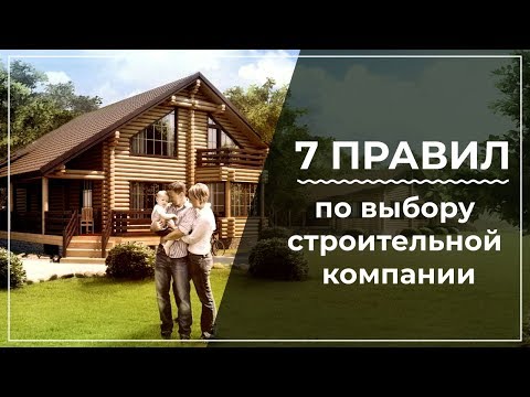 Как выбрать застройщика? Как выбрать строительную компанию и не попасть к мошенникам?