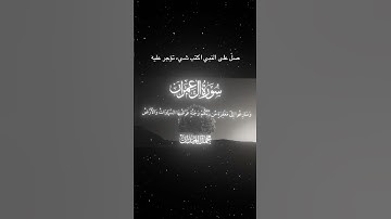 سورة آل عمران|133|القارئ:#محمد_اللحيدان#قرآن#quran#راحة_نفسية#قران_كريم#تلاوة_هادئة#تلاوة_خاشعة