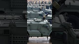 Россия создала лучший в мире боевой автомобиль. И он уже на СВО!