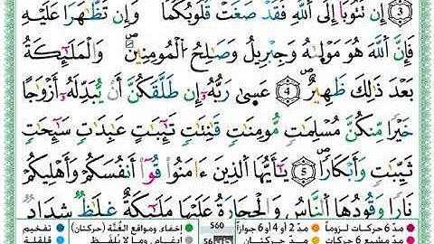 سورة التحريم مكتوبة برواية ورش عن نافع