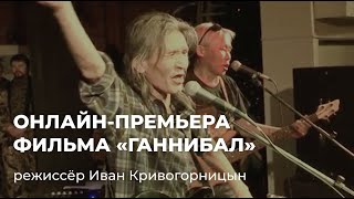 Якутский документальный фильм «Ганнибал» (реж. Иван Кривогорницын)