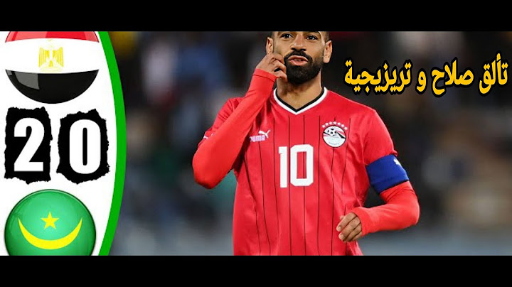 ملخص مباراة مصر وموريتانيا اليوم-2-0-اهداف مباراة مصر وموريتانيا اليوم- هدف صلاح اليوم🔥🔥