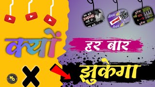 क्यों हर बार झुकेगा |best hindi motivational line| |Sundar vichar|💛 heart touching line| #mquotes91