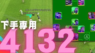 イーフト勝てない組】上手い人がおすすめするフォーメーション4132は
